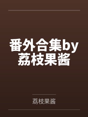 番外合集by荔枝果酱