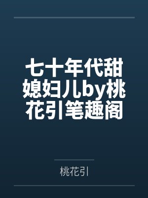 七十年代甜媳妇儿by桃花引笔趣阁无弹窗
