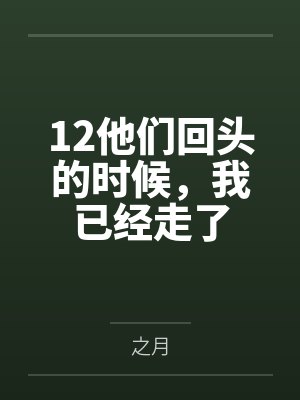 12他们回头的时候,我已经走了
