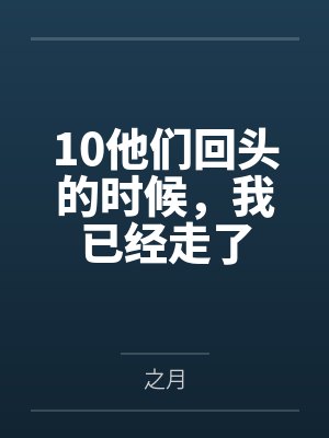 10他们回头的时候,我已经走了