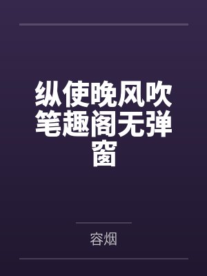 纵使晚风吹笔趣阁无弹窗