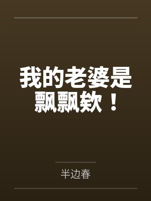 我的老婆是飘飘欸!