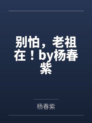 别怕,老祖在!by杨春紫