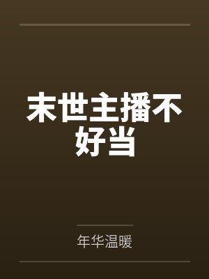 末世主播不好当