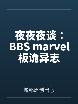 夜夜夜谈:BBS marvel板诡异志