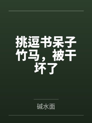 挑逗书呆子竹马,被干坏了