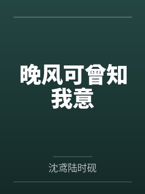晚风可曾知我意