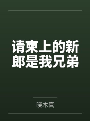 请柬上的新郎是我兄弟