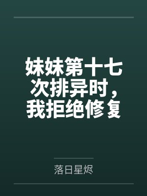 妹妹第十七次排异时,我拒绝修复