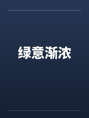 绿意渐浓