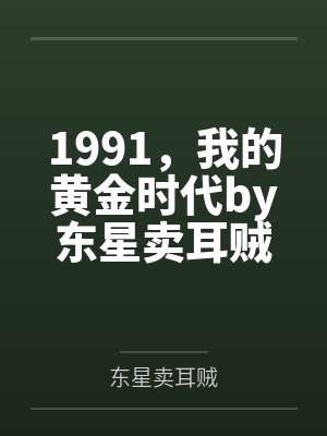 1991,我的黄金时代by东星卖耳贼