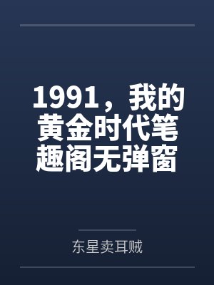 1991,我的黄金时代笔趣阁无弹窗