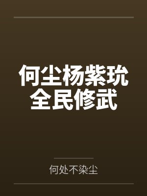 何尘杨紫玧全民修武
