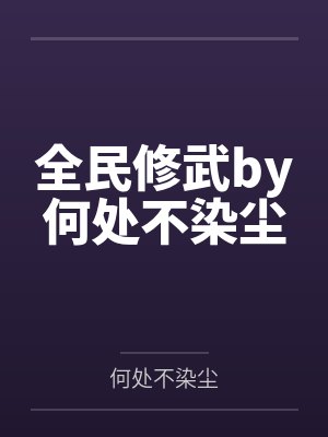 全民修武by何处不染尘