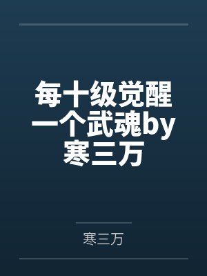 每十级觉醒一个武魂by寒三万