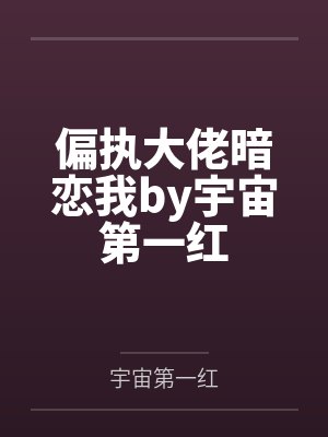 偏执大佬暗恋我by宇宙第一红