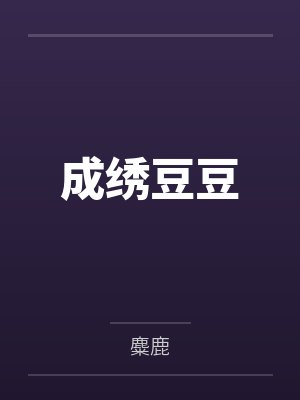 成绣豆豆