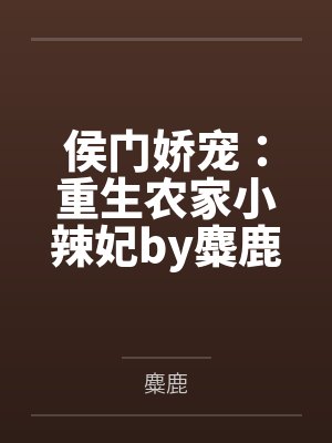 侯门娇宠:重生农家小辣妃by麋鹿